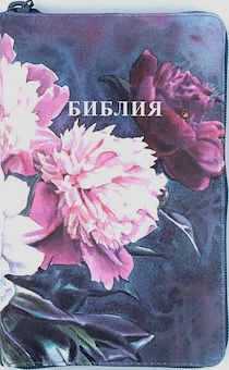 Библия 048 zti код 25048-53 цветная печать "пионы", переплет из искусственой кожи на молнии с индексами, формат 125*195 мм, цветной обрез