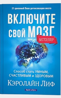 Включите свой мозг. Способ стать умным, счастливым и здоровым. Твердый переплет