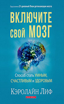 Включите свой мозг. Способ стать умным, счастливым и здоровым. 21 план детоксикации мозга. Мягкий переплет