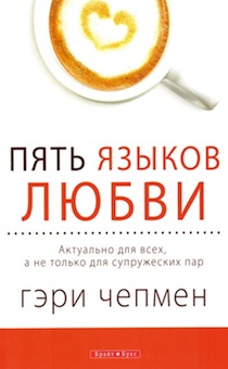 Пять языков любви. Актуально для всех, а не только для супружеских пар. Мягкий переплет